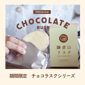 CUBE チョコラスク 12枚 プレゼントに鎌倉山ラスク チョコがけラスク ダークチョコレート&ホワイトチョコレート 季節限定 サクサクラスクとチョコレートのマリアージュ ミックスセット 母の日