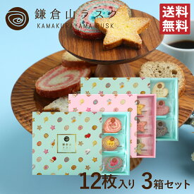 【リニューアル】ギフトやプレゼントに鎌倉山ラスク ブルー+ピンク+スペシャル 12枚入り 3箱セット ギフトにおすすめなラスクセット かわいいお菓子の詰め合わせはプレゼントに最適！！
