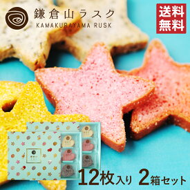 鎌倉山ラスク スペシャル12枚入り × 2箱 ギフトにおすすめなラスクセット かわいいお菓子の詰め合わせはプレゼントに最適！！ 母の日
