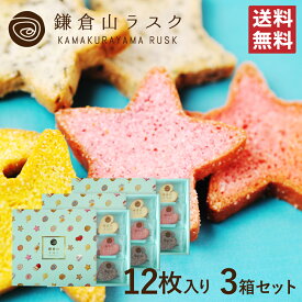 鎌倉山ラスク スペシャル12枚入り × 3箱 ギフトにおすすめなラスクセット かわいいお菓子の詰め合わせはプレゼントに最適！！ 母の日