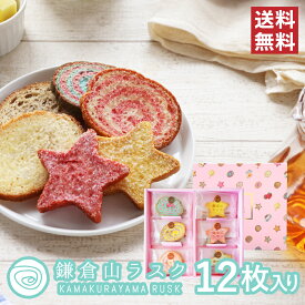 【リニューアル】ギフトやプレゼントに鎌倉山ラスク ピンク12枚入り ギフトにおすすめなラスクセット かわいいお菓子の詰め合わせはプレゼントに最適！！