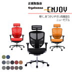 送料無料＆即納 Ergohuman Enjoy high type エルゴヒューマン エンジョイ ハイタイプ 機能性+デザイン性 高密度メッシュ オフィス 在宅ワーク テレワーク 仕事用 EJ-HAM