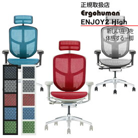 送料無料＆即納 Ergohuman ENJOY2 High エルゴヒューマン エンジョイ ハイタイプ 【正規品】ハイタイプ ヘッドレスト調節 バックレスト調節 ランバーサポート 4Dアームレスト ハイブリッドレバー メッシュサポート リクライニング 座面奥行 座面高さ 座面前傾チルト 母の日