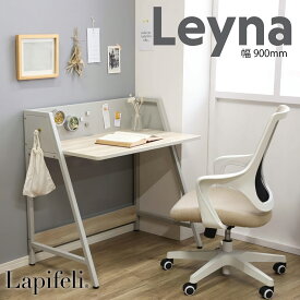 送料無料 Lapifeli Leynaラピフェリ ライナ 90cm 棚無 リビングやダイニングでも使えるコンパクトなデスク【正規品】オフィス 在宅ワーク テレワーク 仕事用 スチールデスク