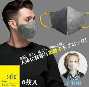 立体型 三層構造 6枚入り洗えるマスク 個包装 感染症対策に :dc ウルトラ微粒子カットマスク おしゃれな立体型 大人&子供用 高性能フィルター+手洗いOK! ファッション インフルエンザ・