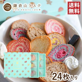 鎌倉山ラスク バラエティーセット 24枚入り おしゃれなBOX入ラスクセット かわいいお菓子の詰め合わせはプレゼントに最適！！ 人気 楽天 年末ギフト 御歳暮 スーパーセール SS