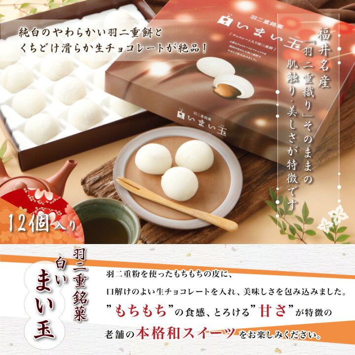 楽天市場 ホワイトデー お返し チョコ 本命 職場 義理チョコ 北陸 福井 銘菓 餅 和菓子 スイーツ お菓子 ギフト 贈り物 お土産 お供え お歳暮 お中元 敬老の日 内祝い 送料無料 宅配便 羽二重餅の古里