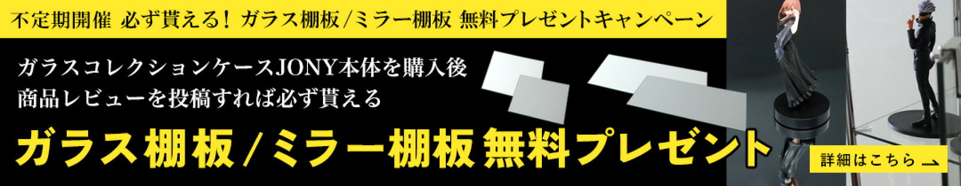 レビューでガラス棚板/ミラー棚板をプレゼント【JONY】