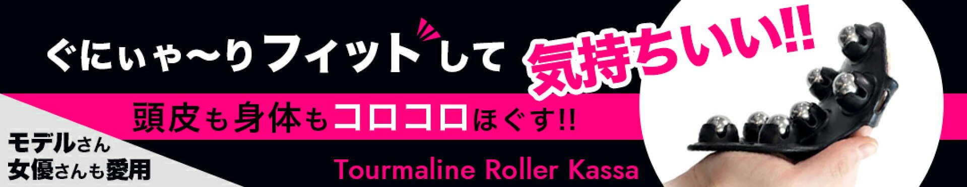 ハホニコ トルマリンローラーカッサ