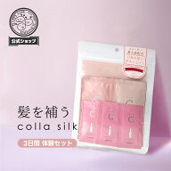 【RSL出荷】お試しセット★メール便送料無料★ハホニコ コラシルク18 ミニセット（シャンプー トリートメ…