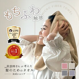 ＼楽天ランキング1位★ZIP内企画1位／【RSL出荷】美容師さんが考えた髪のためのタオル【高密度仕様】 ハホニコ ヘアドライタオル マイクロファイバータオル 吸水 速乾 ふわふわ だから 髪に優しい