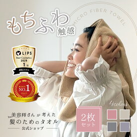 ＼楽天ランキング1位★LIPS速乾タオル第一位★ZIP内企画1位／【RSL出荷】【2枚セット】美容師さんが考えた髪のためのタオル【高密度仕様・ふわふわ】 ハホニコ　ヘアドライタオル　マイクロファイバータオル