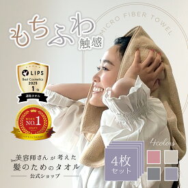 ＼クーポン利用で10％OFF／6/4 20:00〜6/11 1:59☆楽天ランキング1位★ZIP内企画1位／【RSL出荷】【送料無料+値下げ】【4枚セット】ふんわり・しっかり吸水 美容師さんが考えた髪のためのタオル ハホニコ　ヘアドライタオル　マイクロファイバータオル ハホニコタオル