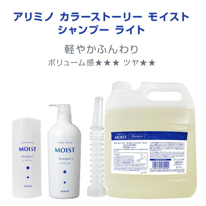 楽天市場】アリミノ カラーストーリー モイストシャンプー 250ml ＋