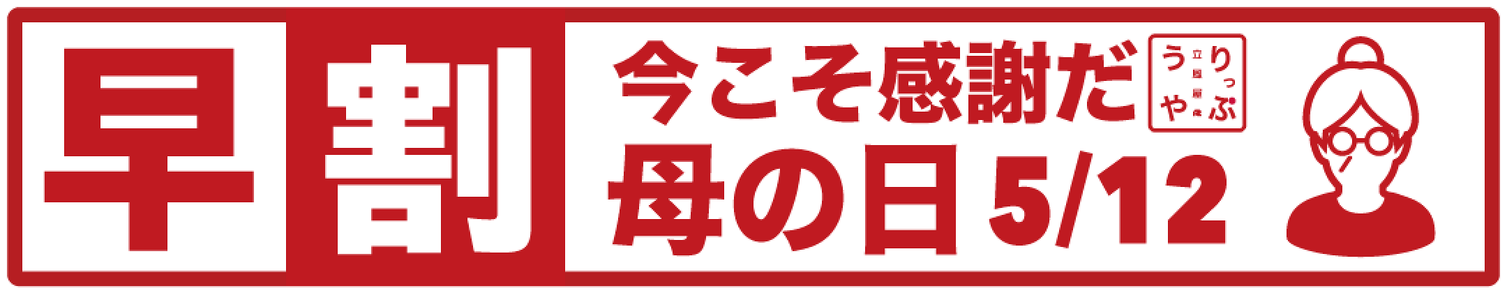 今こそ感謝だ。母の日早割クーポン