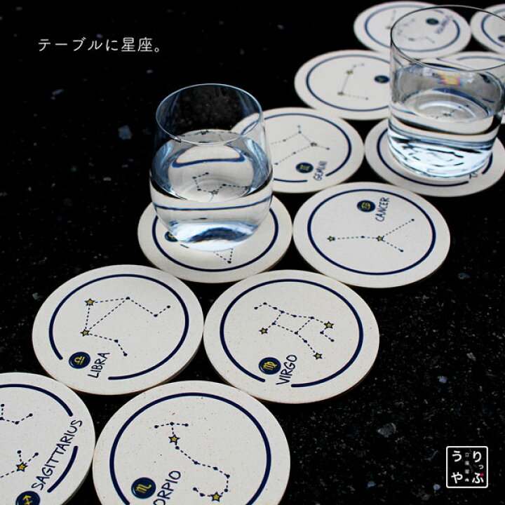 楽天市場 コースター 珪藻土 おしゃれ 大人かわいい雑貨 星座 モチーフ 星座柄 マーク 神話 Seiza 雑貨 セット 雑貨 プレゼント ギフト 食器 インテリア 小物 東京 通販 山羊座 水瓶座 魚座 牡羊座 牡牛座 双子座 蟹座 獅子座 乙女座 天秤座 蠍座 射手座