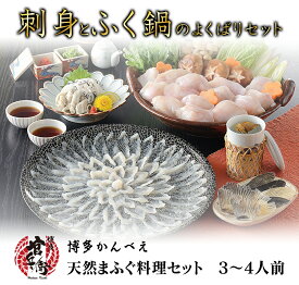 【送料無料】下関直送！天然まふぐ豪華セット3～4人前 刺身 ちり鍋 ふぐ皮 焼きひれ 送料無料 ふぐ ふぐ刺し フグ 河豚 下関ふぐ 下関河豚 鍋セット 取寄せ お取り寄せ ギフト プレゼント 贈答品 贈り物 誕生日 お祝 高級 食べ物 グルメ てっさ ふぐちり 鍋 母の日 父の日