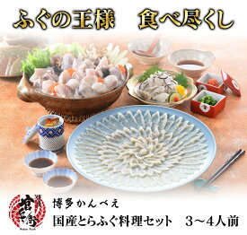 【送料無料】下関直送！とらふぐ豪華3～4人前セット 刺身 ふぐちりふぐ皮 送料無料 ふぐ 河豚 とらふぐ てっさ 下関ふぐ 下関河豚 鍋セット 取寄せ お取り寄せグルメ ギフト プレゼント 贈答品 贈り物 誕生日 お祝 内祝 高級 食品 食べ物 九州 ギフト 母の日 父の日