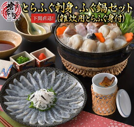 【35%OFF】とらふぐ刺身 ふぐ鍋セット（雑炊用とらふぐ身付き）2～3人前 ふぐ ふぐ鍋 ふぐ刺し ふぐ刺身 とらふぐ てっさ とらふぐ鍋 下関ふぐ 河豚 鍋セット 鍋 お取り寄せ お取寄せ鍋 お取り寄せグルメ プレゼント 贈答品 贈り物 誕生日 お祝 グルメ 九州 ギフト