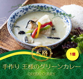 王様のグリーンカレー（1P）グリーンカレー 茹でるだけ 湯煎 タイカレー カレー お取り寄せ ギフト プレゼント 贈り物 誕生日 食品 エスニック 冷凍 グルメ ギフト スパイシー スパイス 夏 野菜 チキン チキンカレー 手作り 自宅用 惣菜 お取り寄せグルメ 母の日 父の日