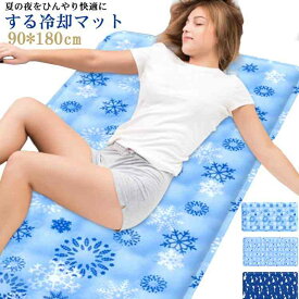 ひんやりマット 冷感敷きパッド 接触冷感 シングル 90*180cm ジェルマット 防水 冷却マット 冷感寝具 暑さ対策 洗える 手洗い 夏用 熱中症対策 昼休み 涼しい 節電 省エネ ペット 犬 猫 快眠 総柄 全3柄
