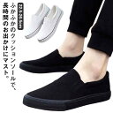 スニーカー スリッポン メンズ カジュアルシューズ 歩きやすい 疲れにくい キャンバス スリッポン メンズ シューズ 春 靴 ズック 白 黒 春 秋