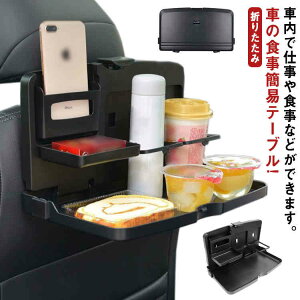 折りたたみ 車 簡易テーブル 車載用 テーブル リアトレイ シートトレイ トレイ 後部座席 ドリンクホルダー コンパクト 車 スタンド 便利 グッズ 車用品 運転席 後部座席用 車内用 汎用 ドラ