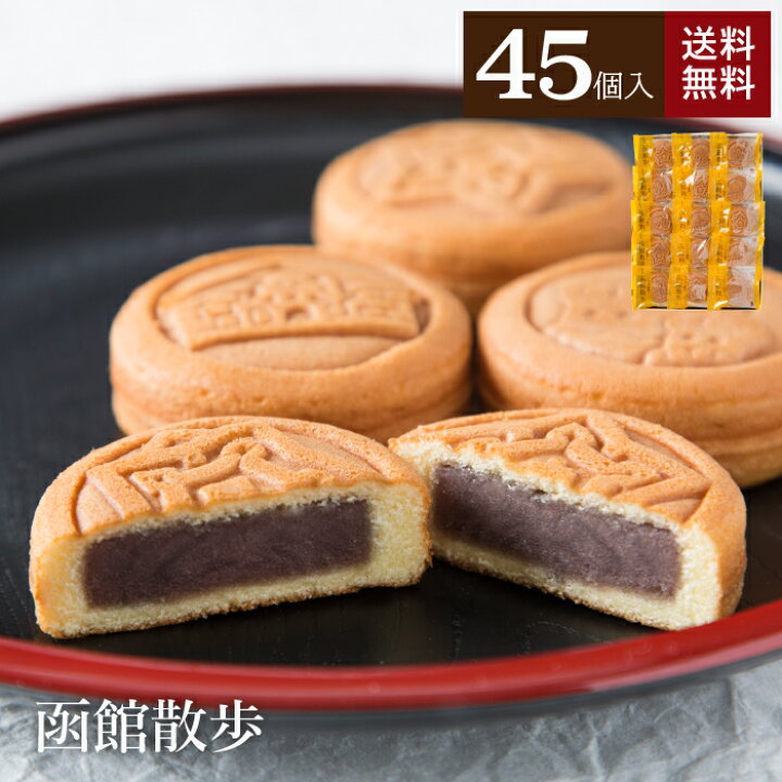 楽天市場 敬老の日 送料無料 函館散歩 45個入 カステラ 饅頭 まんじゅう 餡子 あんこ こしあん エリモ小豆 和菓子 詰め合わせ ギフト プレゼント 贈り物 お土産 おみやげ 函館圏優良土産品推奨会受賞 北海道 函館 十勝 音更 御供 函館千秋庵総本家 楽天市場店