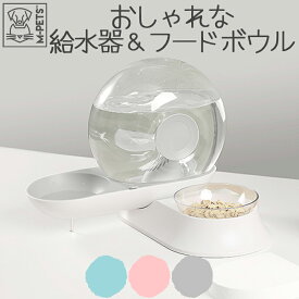 【即納】【最大15%OFFクーポン】犬 猫 食器 給水スタンド フードボウル 給水器 自動給水器 給水ボトル フード＆ウォーターディスペンサー フィルター付き 大容量 水 2.8L 電気不要 お留守番 Petifam カタツムリペット給水＆給食器 ブルー グレー ピンク