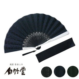扇子 メンズ ＜アルミハニカム扇子セット＞ 袋ケース付き 男性用 父の日 お中元 プレゼント ギフト 記念日 お祝い おしゃれ アルミ骨 鉄扇風 【創業1718年 京都老舗 扇子の白竹堂】