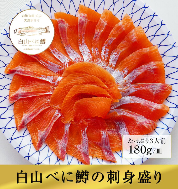 楽天市場 刺身 冷凍 ニジマス 約3人前 虹鱒 川魚 盛り合わせ 送料無料 誕生日 ギフト 淡水養魚場 白山堂 楽天市場店 楽天市場 刺身 冷凍 ニジマス 約3人前 虹鱒 川魚 盛り合わせ 送料無料 誕生日 ギフト 淡水養魚場 白山堂 楽天市場店