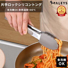 トング シリコントング 食洗機対応 レギュラー ミニ 調理用 料理用 サラダ パスタ 単品 2点セット 取り分けトング ゆびさき シリコン ステンレス ナチュラルロック シリコン 取り分け トング 便利グッズ キッチンツール ヒロショウ