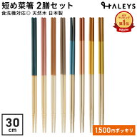 【 1500円 ポッキリ 送料無料 】 菜箸 2点セット 短めでつかいみやすい 30cm 取り箸 2WAY 日本製 食洗機…