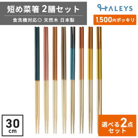 【 1500円 ポッキリ 送料無料 】 菜箸 2点セット 短めでつかいみやすい 30cm 取り箸 2WAY 日本製 食洗機対応 天然木 食洗機 nude ヌード loose ルース 箸 ポイント消化
