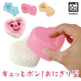 ギュッとポン! お星様型 ハート型 おむすび型 おにぎり おむすび お寿司 握り にぎり ほし 星 ごはん型 ポイント消化