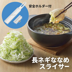 \誰でも簡単/ ねぎスライサー 日本製 ななめ薄切り スライサー 長ネギスライサー 小口切り 薄切り そうめん そば うどん 薬味 白ねぎスライサー 下ごしらえ 簡単 調理器具 食洗機対応 食
