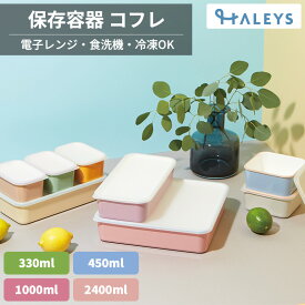 保存容器 コフレ 330ml 450ml 1000ml 2400ml COFFLET 電子レンジ対応 食洗機対応 冷凍庫対応 冷凍保存 日本製 角型 プラスチック キャニスター 調味料入れ スタッキング 軽量 割れない 食品保存 密閉 プラスチック 蓋付き