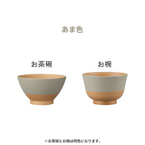 カノー 【 茶碗お椀セット 】 やさしい彩り 飯碗 汁椀 セット ライスボウル 日本製 食洗機対応 電子レンジ対応 抗菌 おしゃれ ご飯茶碗 抗菌加工 木目調 和モダン 割れにくい 樹脂製 かわい