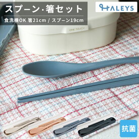 【 抗菌 箸スプーンコンビセット 】 箸 21cm スプーン 19cm セット 日本製 食洗機対応 抗菌仕様 サンライフ お弁当用 ケース付き 携帯用 軽量 カトラリー お弁当 はし お箸 大人 子供 キッズ ケース コンビセット お箸セット 箸箱ケース はし箱