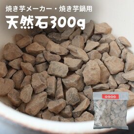 ＼ さらに美味しく仕上がる ／ 焼き芋鍋専用 天然石 300g 芋石 焼き芋 さつまいも 芋鍋 焼き芋鍋 石 専用石 石焼 ポイント消化