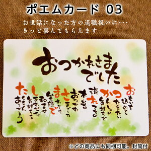 ポエムカード03 名前詩 「おつかれさまでした」 作家さんの作ったメッセージカード ギフトカード 退職祝いに最適 3980円以上で送料無料 (沖縄・離島は条件異なる)