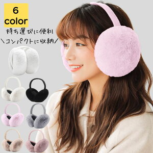 イヤーマフ レディース 耳当て コンパクト 耳あて 旅行 軽量 ファー 耳 あったか イヤーマフラー イヤマフ 暖かい 秋冬 小さい 防寒 耳カバー 子供 キッズ 大人 シンプル カジュアル おしゃれ