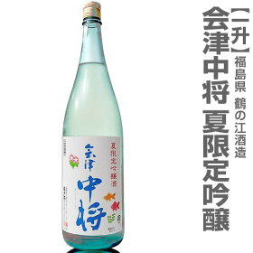 会津鶴乃江酒造「会津中将夏吟醸」