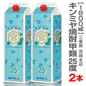 【2本セット】キンミヤ焼酎・甲類・25度・1800ml【送料無料 クール品同梱不可】【三重県の焼酎】 限定ギフトにおすすめ 人気ランキングで話題 賞味期限も安心。