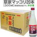 1ケース300ml 韓国最高ランク草家無添加マッコリ(瓶入・300ml・1箱・20本入・同梱不可)【普通便送料無料】(常温発送)(送料無料沖縄・離島対象外) 日...