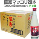 1ケース300ml 韓国最高ランク草家無添加マッコリ（瓶入・300ml・1箱・20本入・同梱不可）【普通便送料無料】(常温発送)(送料無料沖縄・離島対象外) 日...