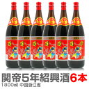 【普通便送料無料】6本関帝陳年紹興花彫酒・5年(一升瓶 6本・同梱不可)★【中国紹興酒】【品質保証付】