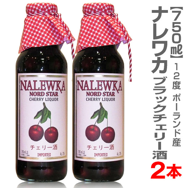ナレワカは古くから親しまれてきた伝統的な果実酒 ポーランド 世界の人気ブランド 2本セット ブラックチェリー酒 高級な ナレワカ 750ml 12度 箱無 クール品同梱不可 送料無料