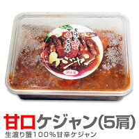【冷凍】新・渡り蟹キムチ ケジャン(Mサイズ5肩 内容量約500g) ヤンニョムケジャン甘口・白菜キムチロお酒など同梱不可