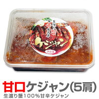 【冷凍】新・渡り蟹キムチ ケジャン(Mサイズ５肩 内容量約500ｇ) ヤンニョムケジャン甘口・白菜キムチロお酒など同梱不可